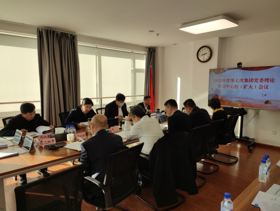 集團(tuán)召開黨委理論學(xué)習(xí)中心組（擴(kuò)大）會議專題學(xué)習(xí)黨的二十大精神