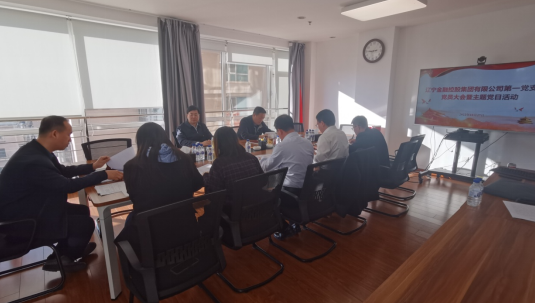 集團(tuán)第一黨支部召開黨員大會 暨開展主題黨日活動