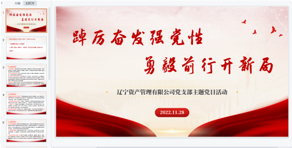 踔厲奮發(fā)強(qiáng)黨性 勇毅前行開新局—遼寧資產(chǎn)管理有限公司黨支部開展11月主題黨日活動(dòng)