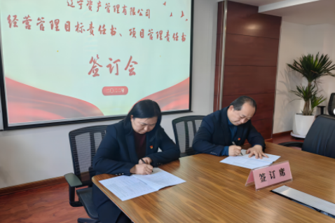 學(xué)思踐悟促履職 蓄勢(shì)賦能啟新篇 ——遼寧資產(chǎn)黨支部組織召開經(jīng)營(yíng)管理 目標(biāo)責(zé)任書、項(xiàng)目管理責(zé)任書簽訂會(huì)