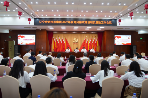 集團(tuán)召開(kāi)2022年度黨風(fēng)廉政建設(shè) 和反腐敗工作會(huì)議