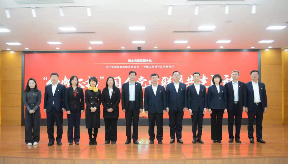 金控集團(tuán)與遼寧工行 開展國企黨建聯(lián)盟共建活動