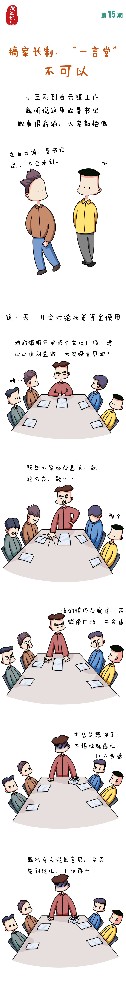 漫畫說紀(jì)|搞家長制、“一言堂”不可以