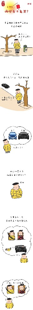 漫畫說紀(jì)|春節(jié)將近，哪些車不能坐?
