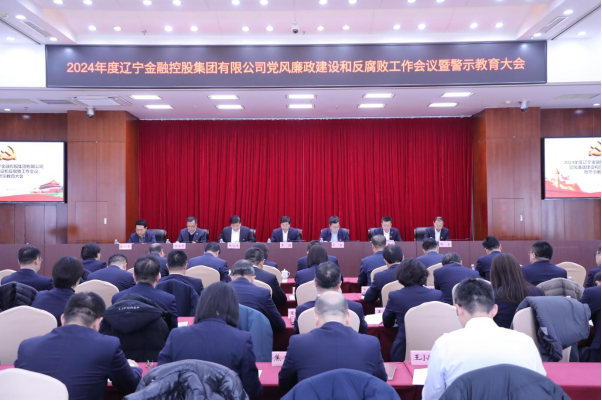 金控集團召開2024年黨風(fēng)廉政建設(shè)和反腐敗工作會議暨警示教育大會