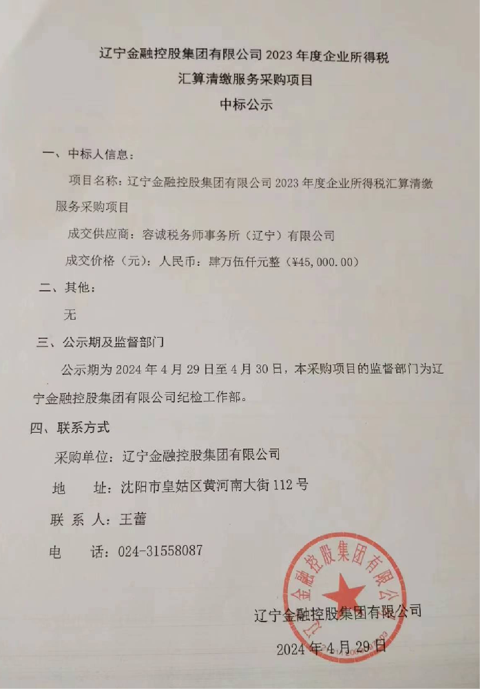 遼寧金融控股集團有限公司 2023年度企業(yè)所得稅匯算清繳服務采購項目中標公示
