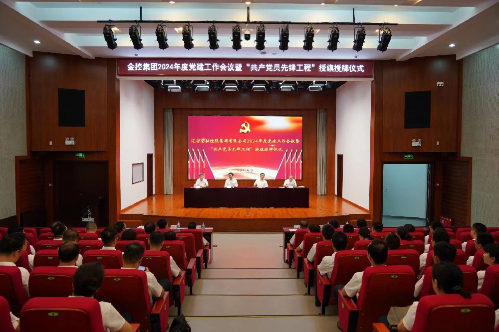 金控集團(tuán)召開2024年度黨建工作會議暨“共產(chǎn)黨員先鋒工程”授牌授旗儀式
