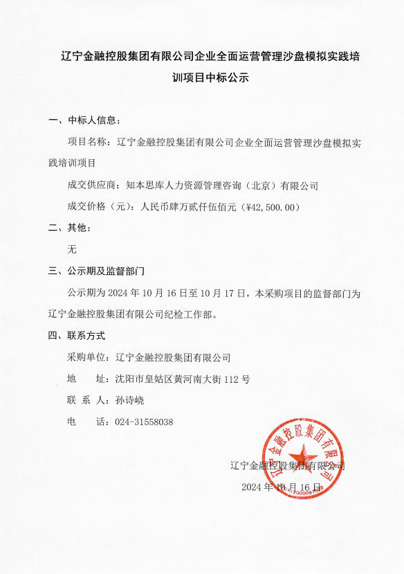 遼寧金融控股集團(tuán)有限公司企業(yè)全面運(yùn)營(yíng)管理沙盤模擬實(shí)踐培訓(xùn)項(xiàng)目中標(biāo)公示