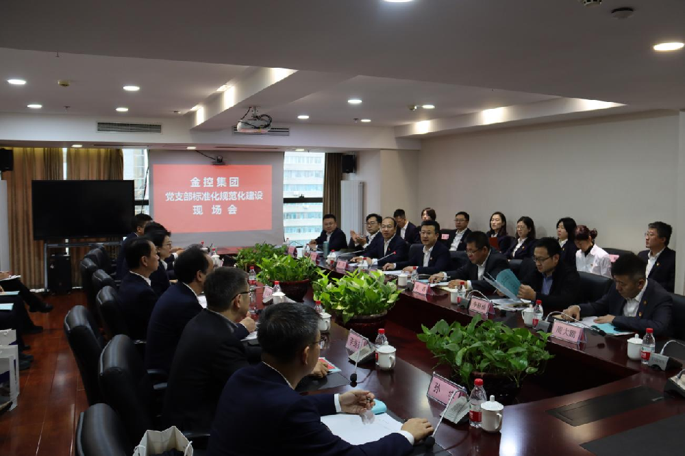 金控集團(tuán)召開(kāi)黨支部標(biāo)準(zhǔn)化規(guī)范化現(xiàn)場(chǎng)會(huì)