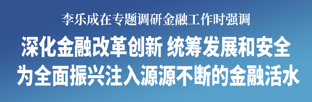 李樂(lè)成專題調(diào)研金融工作