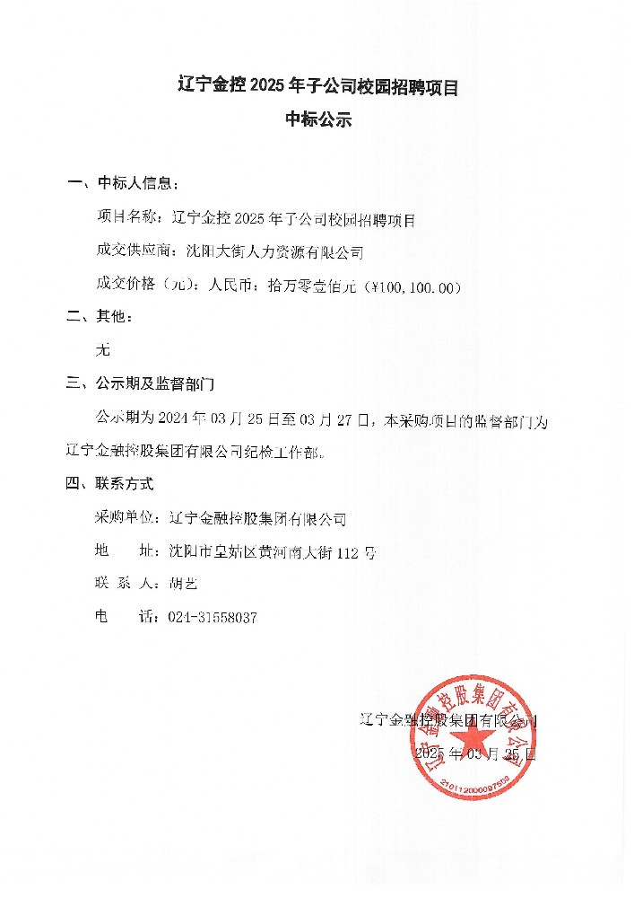 遼寧金控2025年子公司校園招聘項目中標(biāo)公示