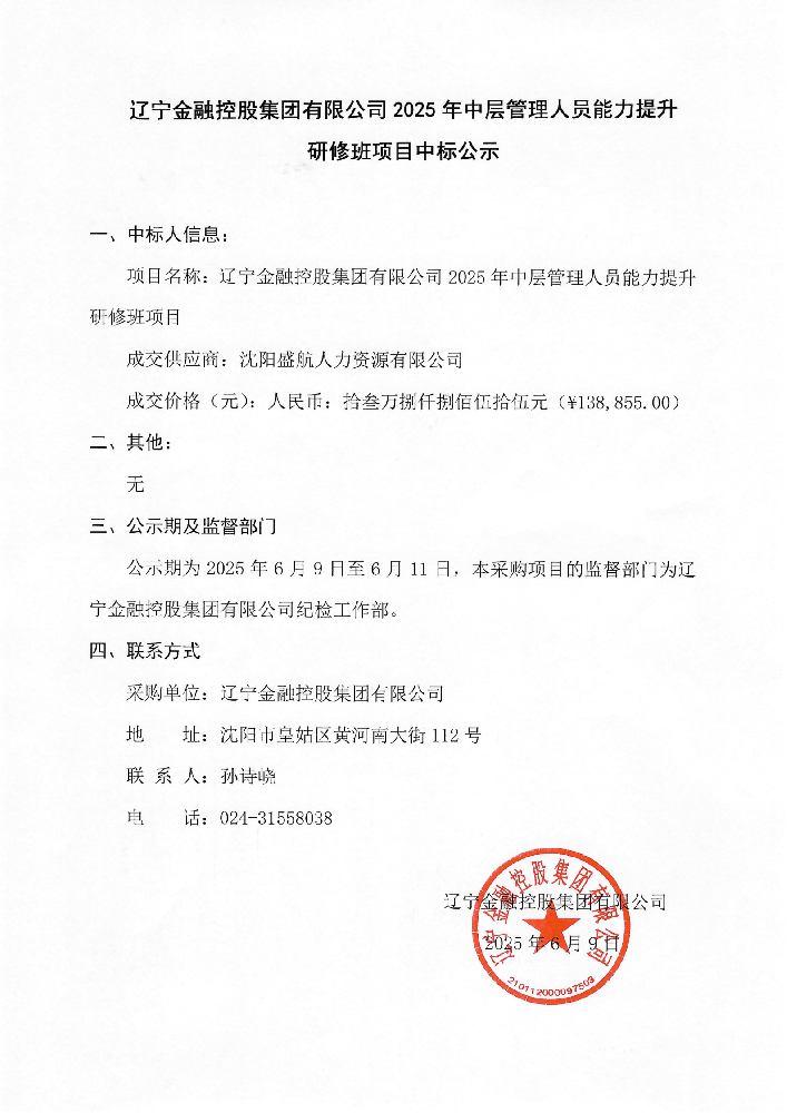 遼寧金融控股集團(tuán)有限公司2025年中層管理人員能力提升研修班項目中標(biāo)公示