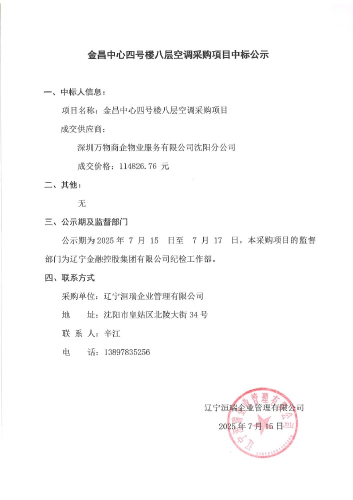 金昌中心四號(hào)樓八層空調(diào)采購(gòu)項(xiàng)目中標(biāo)公示