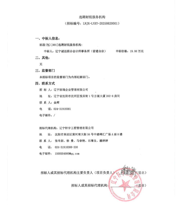 選聘財稅服務(wù)機(jī)構(gòu)中標(biāo)公示