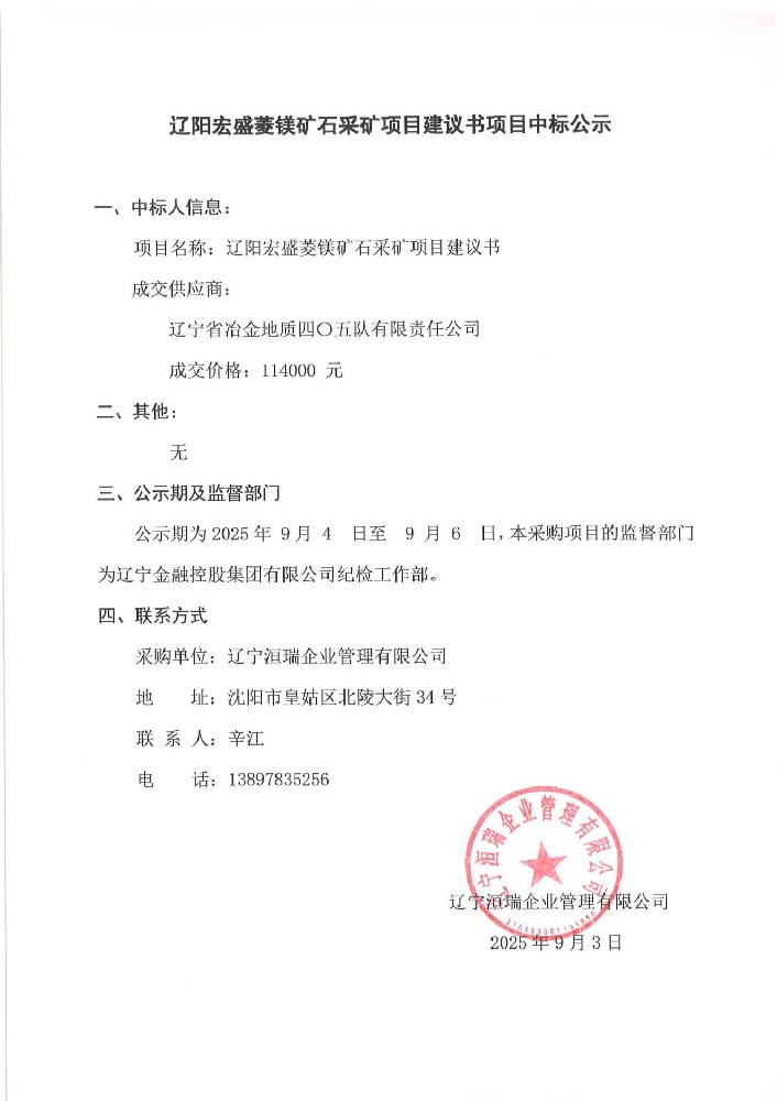 遼陽(yáng)宏盛菱鎂礦石采礦項(xiàng)目建議書項(xiàng)目中標(biāo)公示