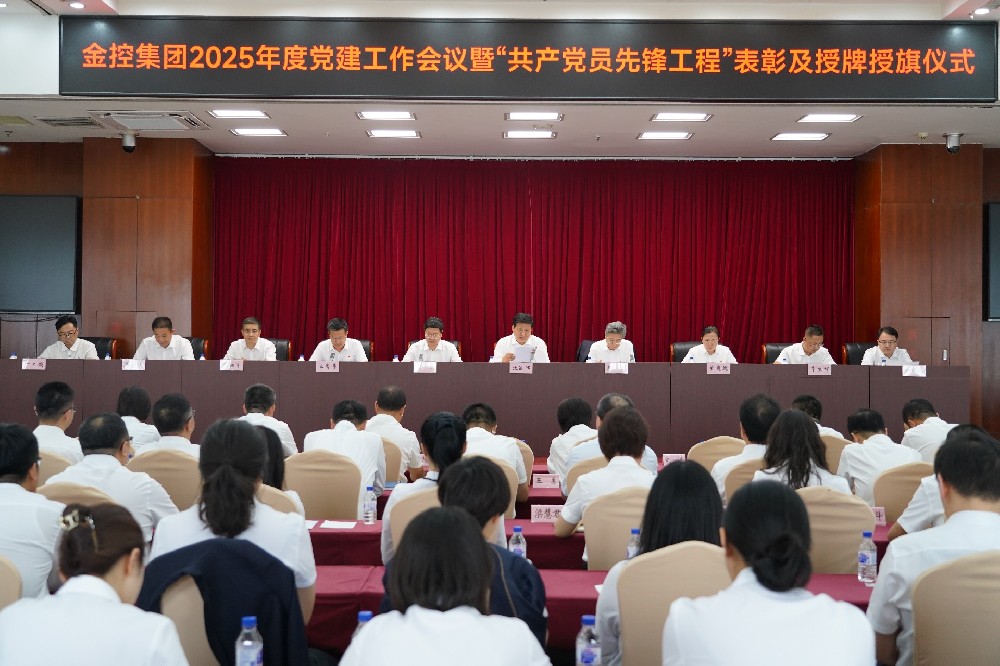 金控集團(tuán)召開(kāi)2025年度黨建工作會(huì)議暨 “共產(chǎn)黨員先鋒工程”表彰及授牌授旗儀式