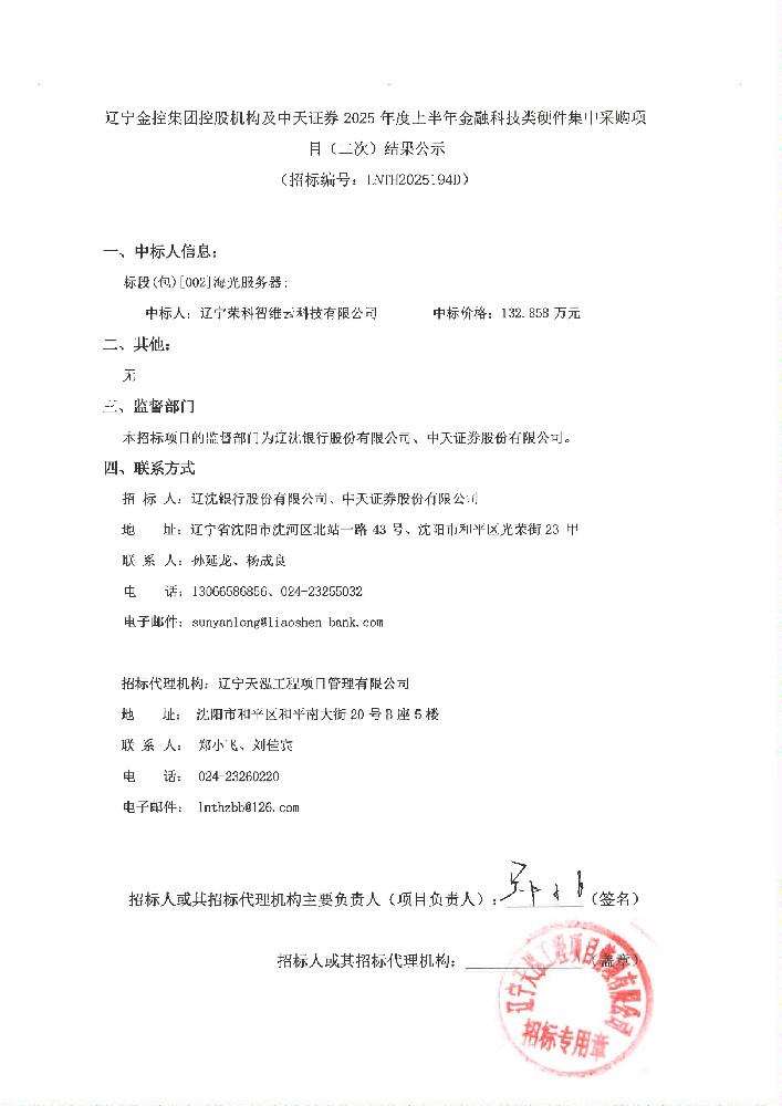 遼寧金控集團(tuán)控股機(jī)構(gòu)及中天證券 2025 年度上半年金融科技類硬件集中采購(gòu)項(xiàng)目(二次)結(jié)果公示