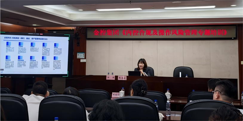 筑牢風(fēng)控防線 賦能高質(zhì)量發(fā)展 集團成功舉辦《內(nèi)控合規(guī)及操作風(fēng)險管理專題培訓(xùn)》